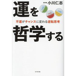 運を哲学する―不運がチャンスに変わる逆転思考 [単行本]