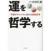 運を哲学する―不運がチャンスに変わる逆転思考 [単行本]