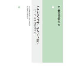 アクションリサーチという問い―フィールドとの向き合い方を考える(年報 村落社会研究〈第59集〉) [単行本]