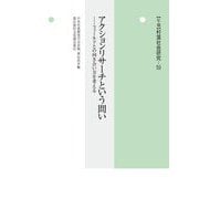 アクションリサーチという問い―フィールドとの向き合い方を考える(年報 村落社会研究〈第59集〉) [単行本]