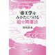 「帝王学」をみかたにつける超☆開運法 [単行本]