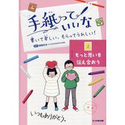 手紙っていいな〈2〉もっと思いを伝え合おう―書いて楽しい、もらってうれしい! [全集叢書]