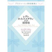 レディ・ホイッスルダウンからの招待状―ブリジャートン家短編集〈2〉(ラズベリーブックス) [文庫]