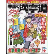 季節の漢字道 2024年 01月号 [雑誌]