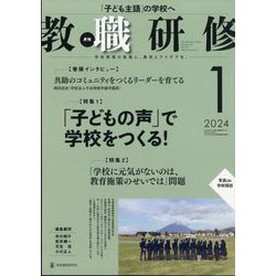 教職研修 2024年 01月号 [雑誌]