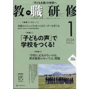 教職研修 2024年 01月号 [雑誌]