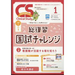 クリニカルスタディ 2024年 01月号 [雑誌]