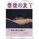 信徒の友 2024年 01月号 [雑誌]