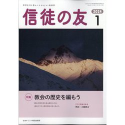 信徒の友 2024年 01月号 [雑誌]