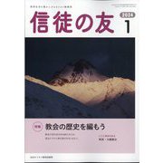 信徒の友 2024年 01月号 [雑誌]