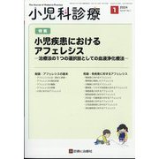 小児科診療 2024年 01月号 [雑誌]