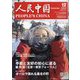 人民中国 2023年 12月号 [雑誌]