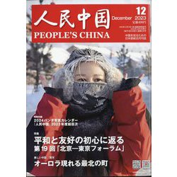 人民中国 2023年 12月号 [雑誌]