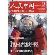 人民中国 2023年 12月号 [雑誌]