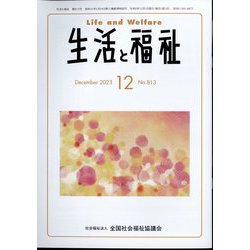 生活と福祉 2023年 12月号 [雑誌]