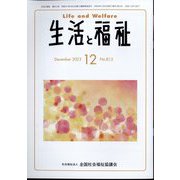 生活と福祉 2023年 12月号 [雑誌]