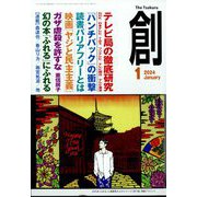 創 (つくる) 2024年 01月号 [雑誌]