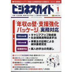 ビジネスガイド 2024年 01月号 [雑誌]