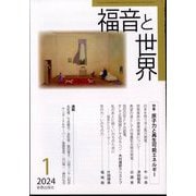 福音と世界 2024年 01月号 [雑誌]