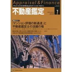 不動産鑑定 2024年 01月号 [雑誌]