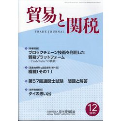 貿易と関税 2023年 12月号 [雑誌]