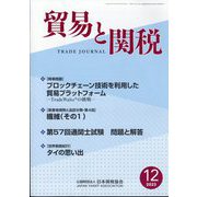 貿易と関税 2023年 12月号 [雑誌]