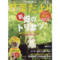 野菜だより 2024年 01月号 [雑誌]