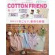 Cotton friend (コットンフレンド) 2024年 01月号 [雑誌]