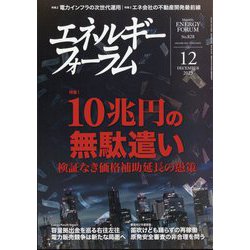 エネルギーフォーラム 2023年 12月号 [雑誌]