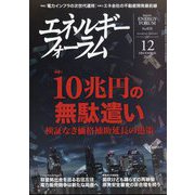 エネルギーフォーラム 2023年 12月号 [雑誌]