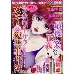 ミステリーブラン増刊 女たちの復讐事件簿 2024年 01月号 [雑誌]