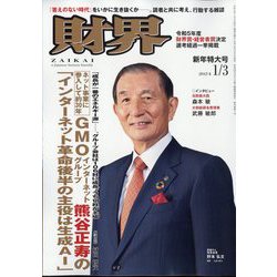 財界 2024年 1/3号 [雑誌]