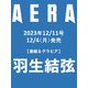AERA (アエラ) 2023年 12/11号 [雑誌]