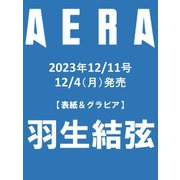 AERA (アエラ) 2023年 12/11号 [雑誌]