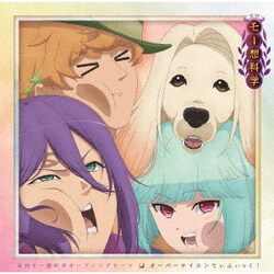 月刊モー想科学編集部／オーバーサイエンてぃふぃっく! (月刊モー想科学オープニングテーマ)