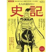 時空旅人ベストシリーズ 大人が読みたい史記（サンエイムック） [ムックその他]