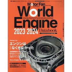 ヨドバシ.com - ワールド・エンジンデータブック2023-2024（モーターファン別冊） [ムックその他] 通販【全品無料配達】