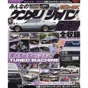 G-WORKSアーカイブ vol.12 「みんなのケンメリ/（サンエイムック） [ムックその他]