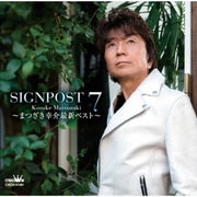SIGNPOST 7 ～まつざき幸介最新ベスト～