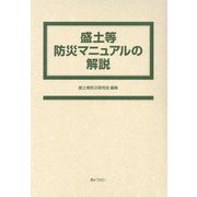 盛土等防災マニュアルの解説 [単行本]