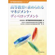 高等教育に求められるマネジメント・ディベロップメント(専門職教育質保証シリーズ) [単行本]