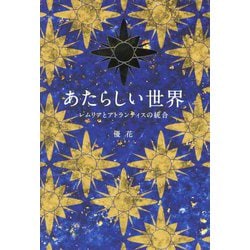 あたらしい世界―レムリアとアトランティスの統合 [単行本]