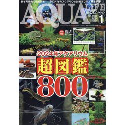 アクアライフ 2024年 01月号 [雑誌]