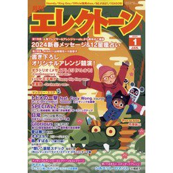 エレクトーン 2024年 01月号 [雑誌]