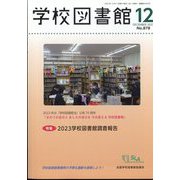 学校図書館 2023年 12月号 [雑誌]