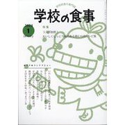 学校の食事 2024年 01月号 [雑誌]