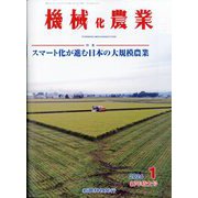 機械化農業 2024年 01月号 [雑誌]