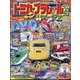 トミカ・プラレールといっしょブック 2023年冬号 2024年 01月号 [雑誌]