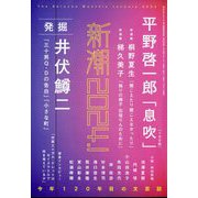 新潮 2024年 01月号 [雑誌]