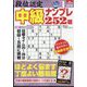 段位認定 中級ナンプレ252題 2024年 01月号 [雑誌]
